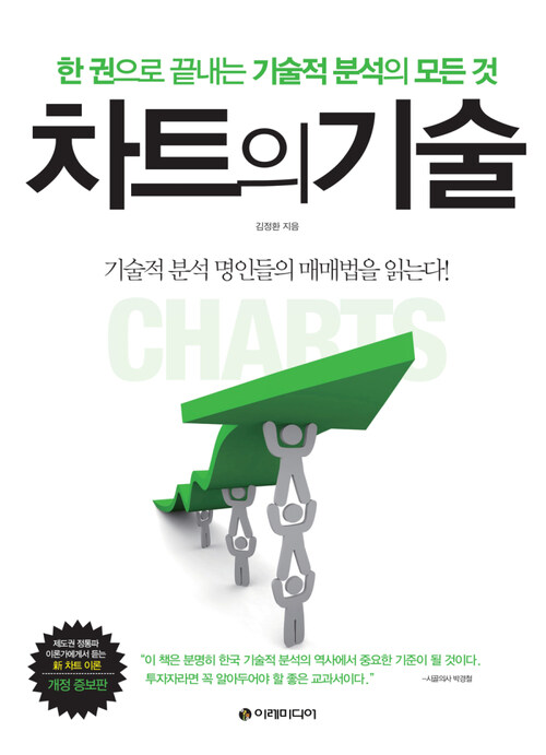 차트의 기술 - 한 권으로 끝내는 기술적 분석의 모든 것, 개정증보판 (커버이미지)