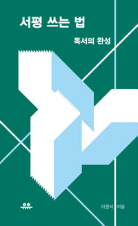 서평 쓰는 법 - 독서의 완성 (커버이미지)