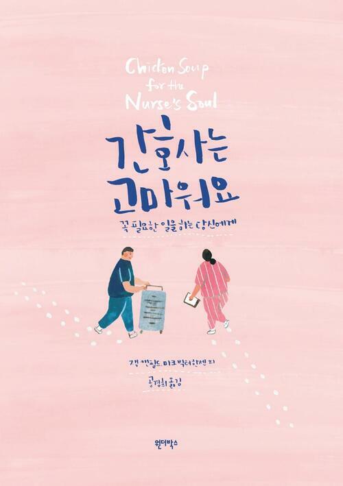 간호사는 고마워요 - 꼭 필요한 일을 하는 당신에게 (커버이미지)