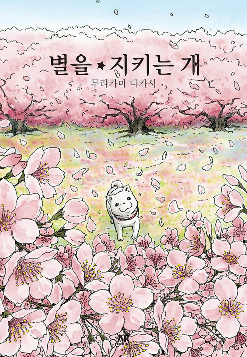 별을 지키는 개 (커버이미지)