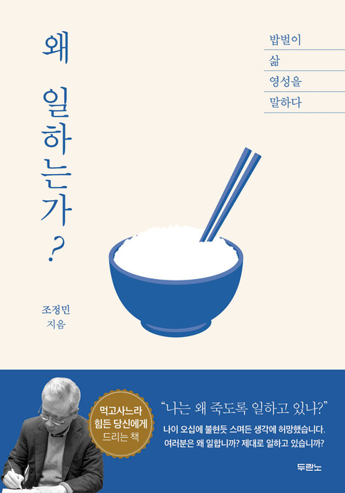 왜 일하는가? - 밥벌이, 삶, 영성을 말하다 (커버이미지)