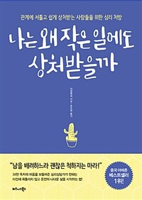 나는 왜 작은 일에도 상처받을까 - 관계에 서툴고 쉽게 상처받는 사람들을 위한 심리 처방 (커버이미지)