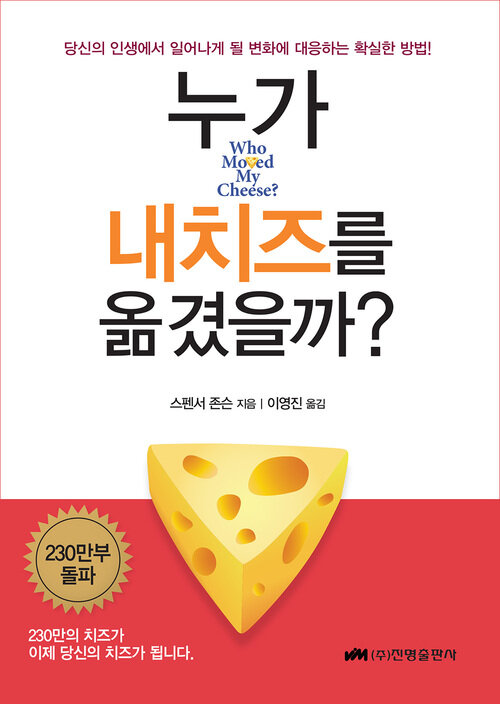 누가 내 치즈를 옮겼을까? (커버이미지)