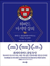 하버드 마지막 강의 - 하버드는 졸업생에게 마지막으로 무엇을 가르칠까? (커버이미지)