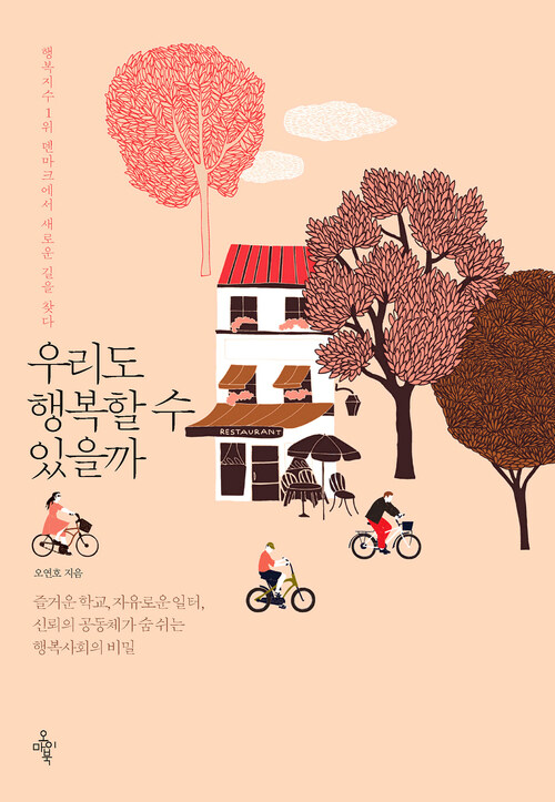 우리도 행복할 수 있을까 - 행복지수 1위 덴마크에서 새로운 길을 찾다 (커버이미지)