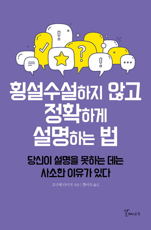 횡설수설하지 않고 정확하게 설명하는 법 - 당신이 설명을 못하는 데는 사소한 이유가 있다 (커버이미지)