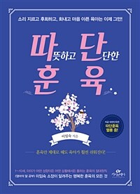 따뜻하고 단단한 훈육 - 소리지르고 후회하고, 화내고 마음 아픈 육아는 이제 그만! (커버이미지)