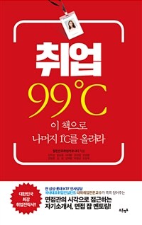 취업 99℃ - 이 책으로 나머지 1℃를 올려라 (커버이미지)