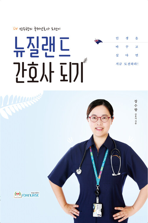 뉴질랜드 간호사 되기 - 장수향의 국제간호사 도전기 (커버이미지)