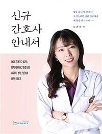 신규 간호사 안내서 (커버이미지)