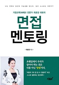 면접 멘토링 - 기업교육(HRD) 전문가 최효정 대표의 (커버이미지)