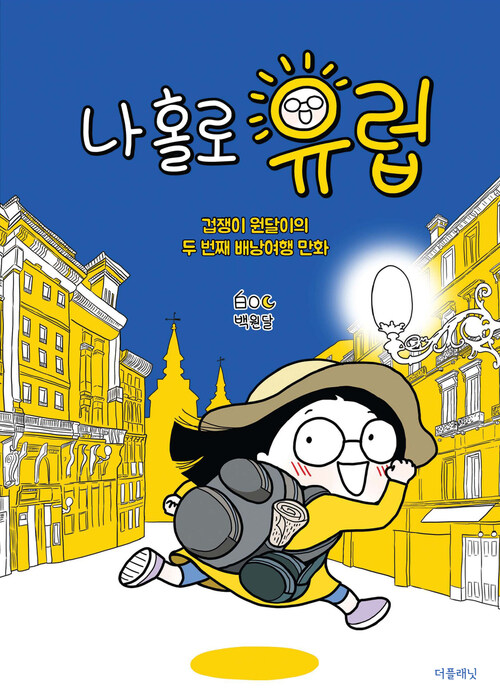 나 홀로 유럽 : 겁쟁이 원달이의 두 번째 배낭여행 만화 (커버이미지)