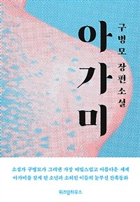 아가미 (커버이미지)