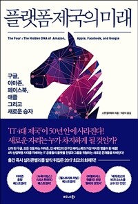 플랫폼 제국의 미래 - 구글, 아마존, 페이스북, 애플 그리고 새로운 승자 (커버이미지)