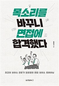 목소리를 바꾸니 면접에 합격했다 - 최고의 보이스 전문가 임유정의 면접 보이스 트레이닝 (커버이미지)