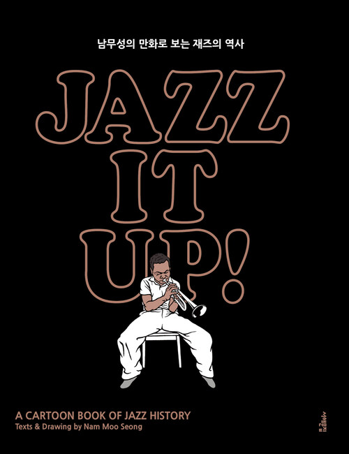 재즈 잇 업! Jazz It Up! - 남무성의 만화로 보는 재즈의 역사, 출간 15주년 특별 개정증보판 (커버이미지)