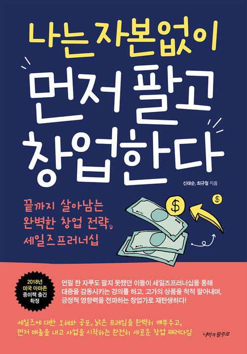 나는 자본없이 먼저 팔고 창업한다 - 끝까지 살아남는 완벽한 창업 전략, 세일즈프러너십 (커버이미지)