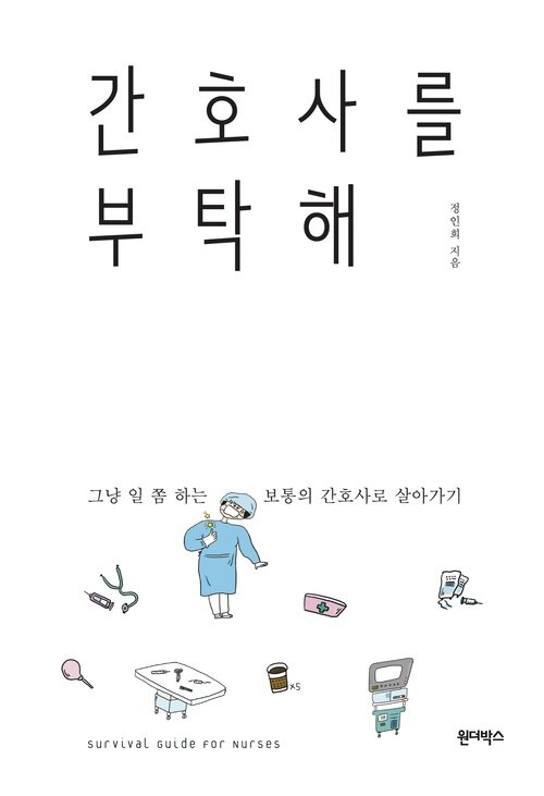 간호사를 부탁해 - 그냥 일 쫌 하는 보통의 간호사로 살아가기 (커버이미지)