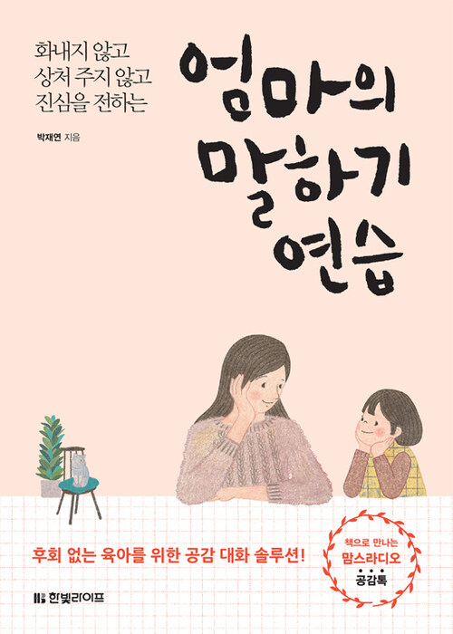엄마의 말하기 연습 - 화내지 않고 상처 주지 않고 진심을 전하는 (커버이미지)