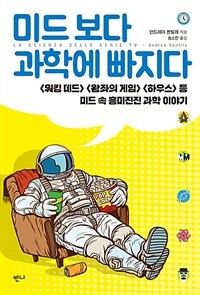 미드 보다 과학에 빠지다 -<워킹데드><왕좌의 게임><하우스>등 미드 속 흥미진진 과학 이야기 (커버이미지)