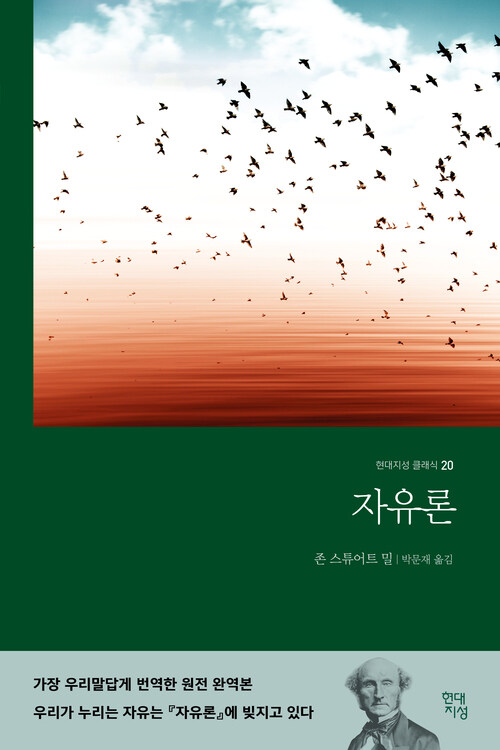 자유론 (무삭제 완역본) (커버이미지)