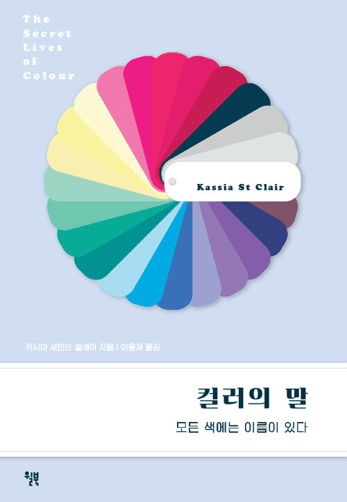 컬러의 말 : 모든 색에는 이름이 있다 (커버이미지)