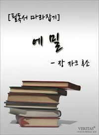 [필독서 따라잡기] 에밀(장 자크 루소) (커버이미지)