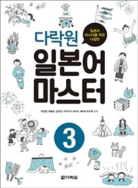 다락원 일본어 마스터 3 - 일본어 마스터를 위한 나침반 (커버이미지)