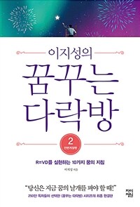 이지성의 꿈꾸는 다락방 2 - R=VD를 실현하는 10가지 꿈의 지침, 전면개정판 (커버이미지)