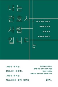 나는 간호사, 사람입니다 - 단 한 번의 실수도 허락하지 않는 삶을 사는 사람들의 이야기 (커버이미지)