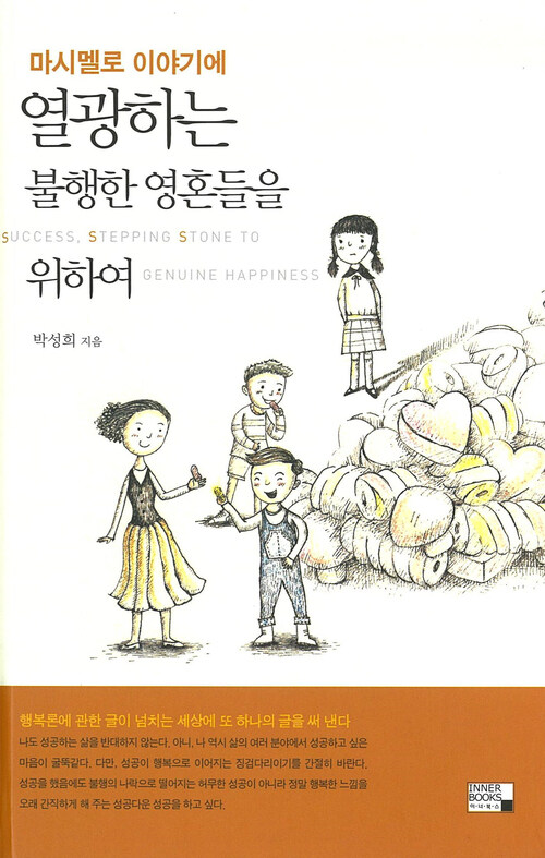 마시멜로 이야기에 열광하는 불행한 영혼들을 위하여 (커버이미지)