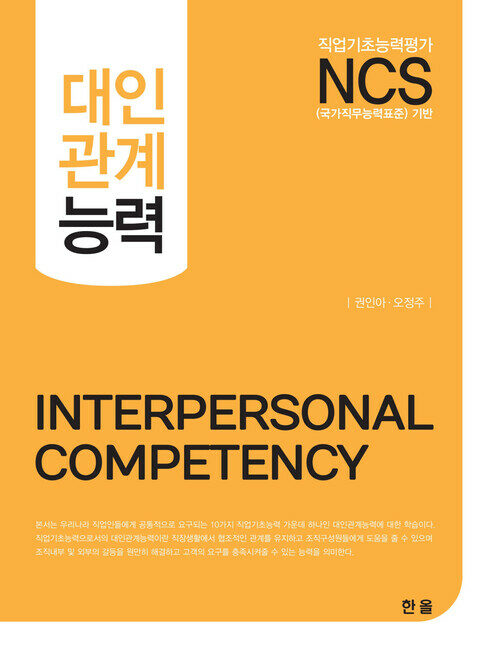 NCS기반 대인관계능력 (커버이미지)