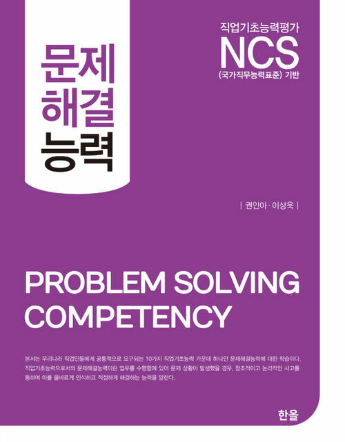 NCS기반 문제해결능력 (커버이미지)