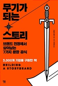 무기가 되는 스토리 - 브랜드 전쟁에서 살아남는 7가지 문장 공식 (커버이미지)