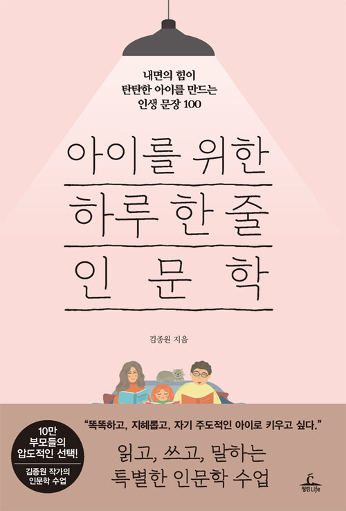 아이를 위한 하루 한 줄 인문학 - 내면의 힘이 탄탄한 아이를 만드는 인생 문장 100 (커버이미지)