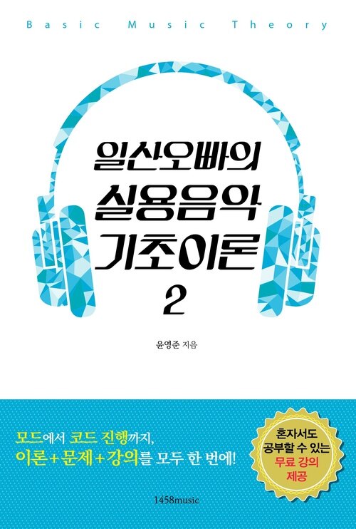 일산오빠의 실용음악 기초이론 2 (커버이미지)