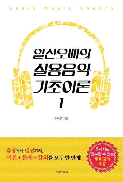 일산오빠의 실용음악 기초이론 1 (커버이미지)