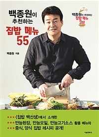 백종원이 추천하는 집밥 메뉴 55 (커버이미지)