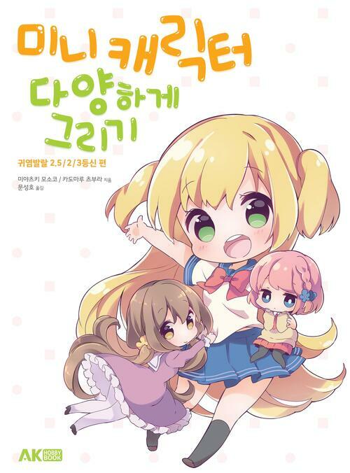 미니 캐릭터 다양하게 그리기 : 귀염발랄 2.5／2／3등신 편 (커버이미지)