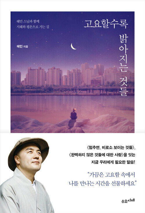 고요할수록 밝아지는 것들 - 혜민 스님과 함께 지혜와 평온으로 가는 길 (커버이미지)