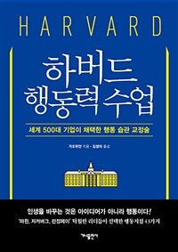 하버드 행동력 수업 - 세계 500대 기업이 채택한 행동 습관 교정술 (커버이미지)
