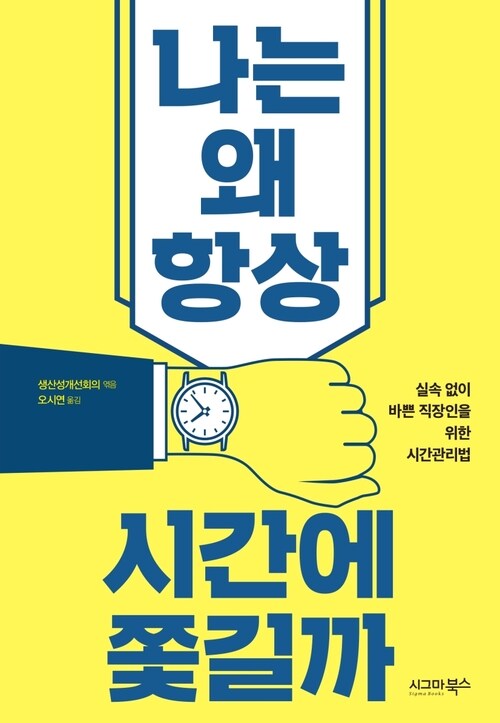 나는 왜 항상 시간에 쫓길까 - 실속 없이 바쁜 직장인을 위한 시간관리법 (커버이미지)