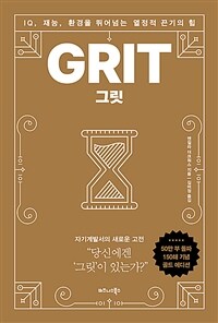 그릿 GRIT (골드 에디션) - IQ, 재능, 환경을 뛰어넘는 열정적 끈기의 힘 (커버이미지)