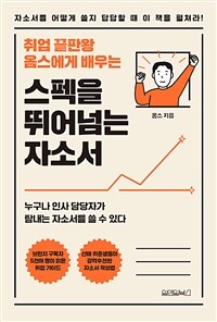 스펙을 뛰어넘는 자소서 - 취업 끝판왕 옴스에게 배우는 (커버이미지)