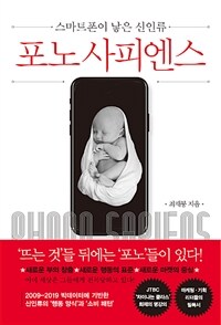 포노 사피엔스 - 스마트폰이 낳은 신인류 (커버이미지)