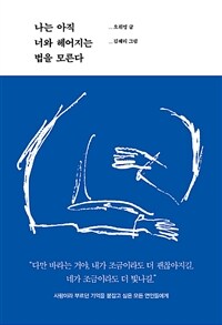 나는 아직 너와 헤어지는 법을 모른다 (커버이미지)