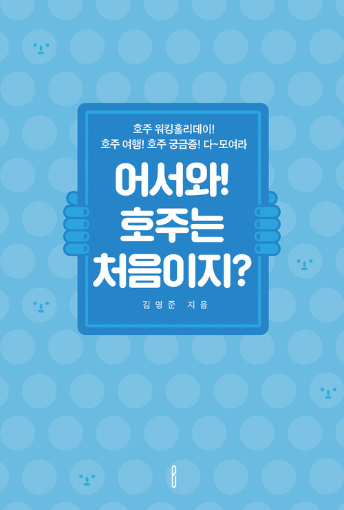 어서와! 호주는 처음이지? - 호주 워킹홀리데이! 호주 여행! 호주 궁금증! 다~모여라 (커버이미지)