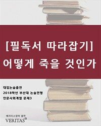 [필독서 따라잡기] 어떻게 죽을 것인가 (커버이미지)