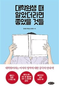 대학원생 때 알았더라면 좋았을 것들 (커버이미지)