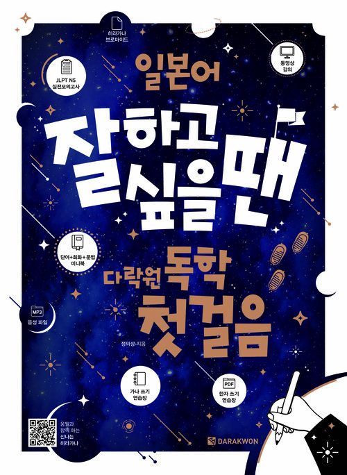 일본어 잘하고 싶을 땐 다락원 독학 첫걸음 (커버이미지)